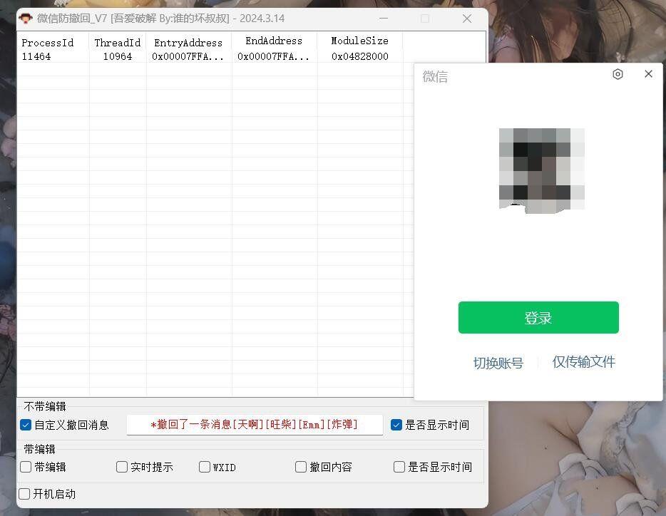 微信Windows版防撤回v7