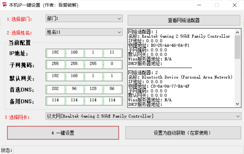 电脑IP一键设置掩码网关DNS