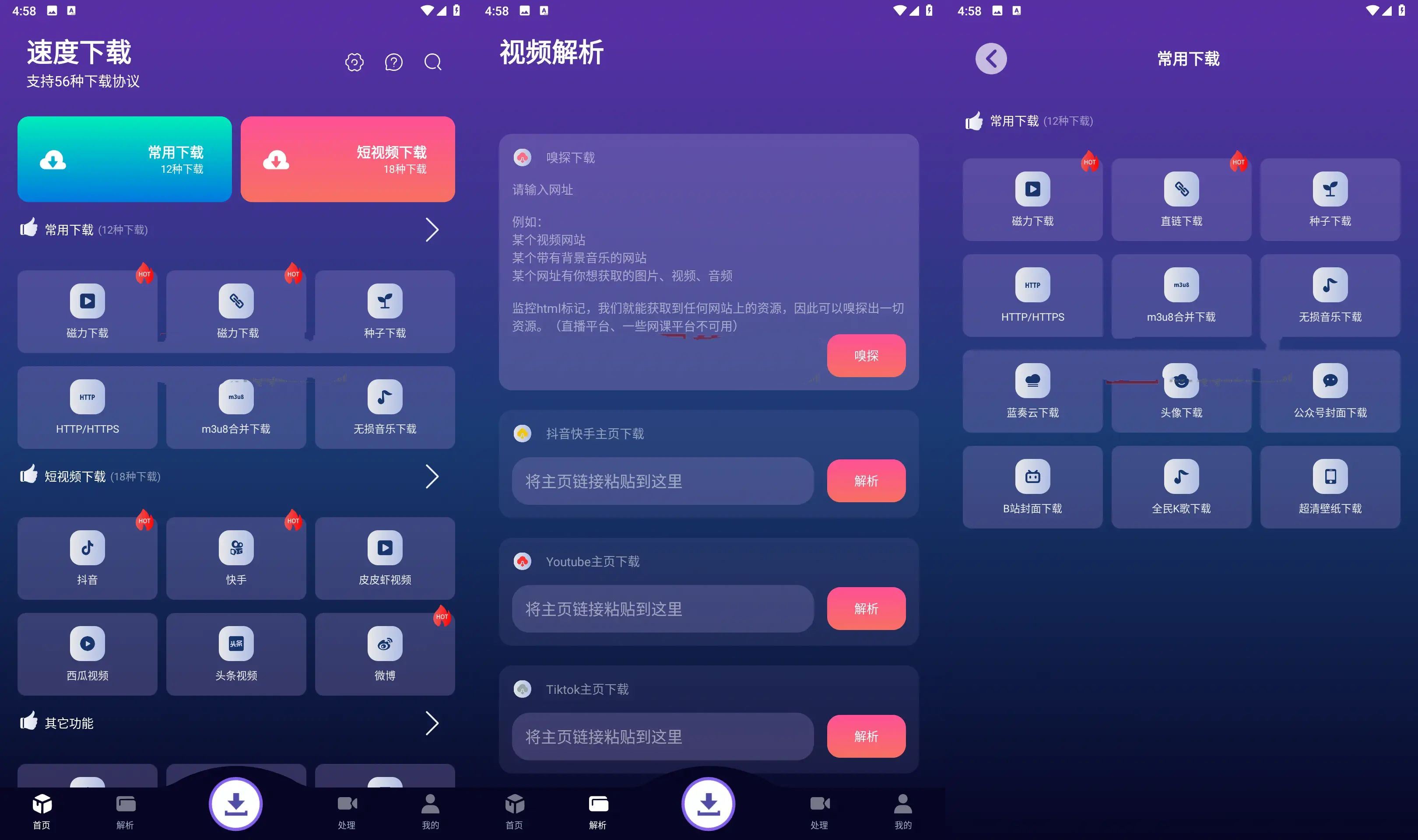 速度下载v1.1.3聚合短视频解析下载神器