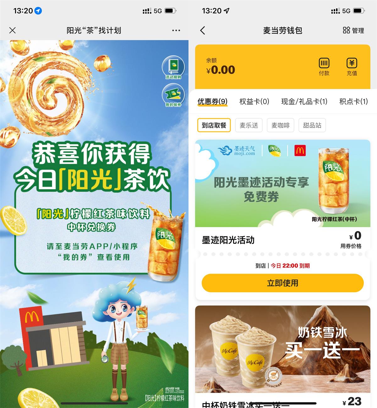墨迹天气免费领取麦当劳柠檬红茶活动