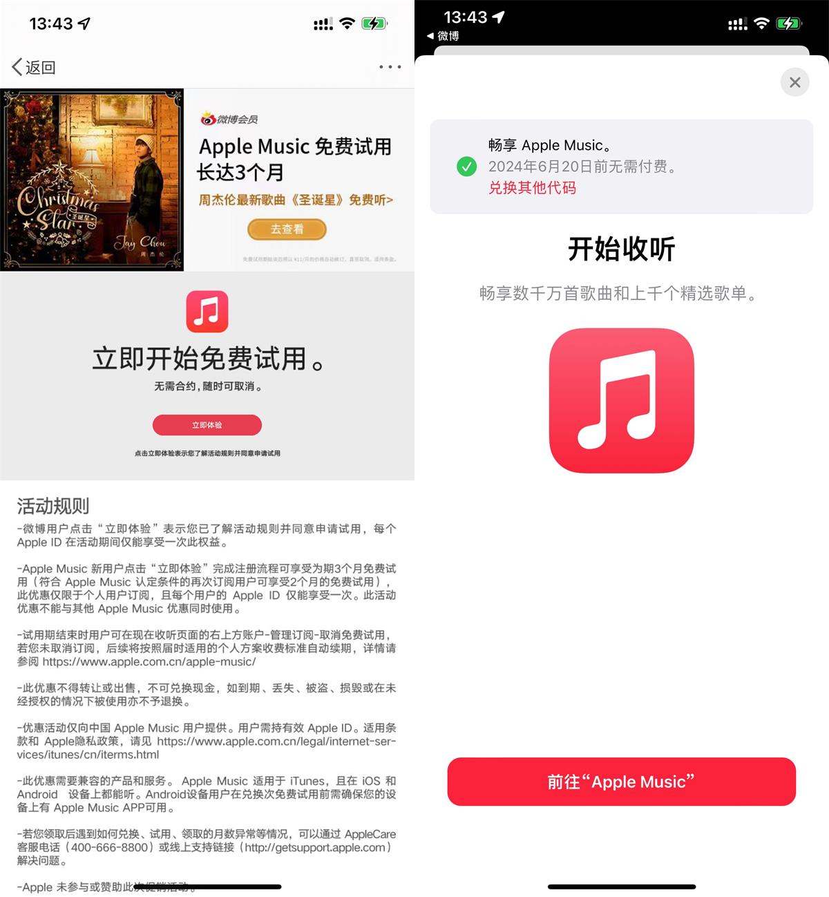 微博免费领取AppleMusic会员2个月