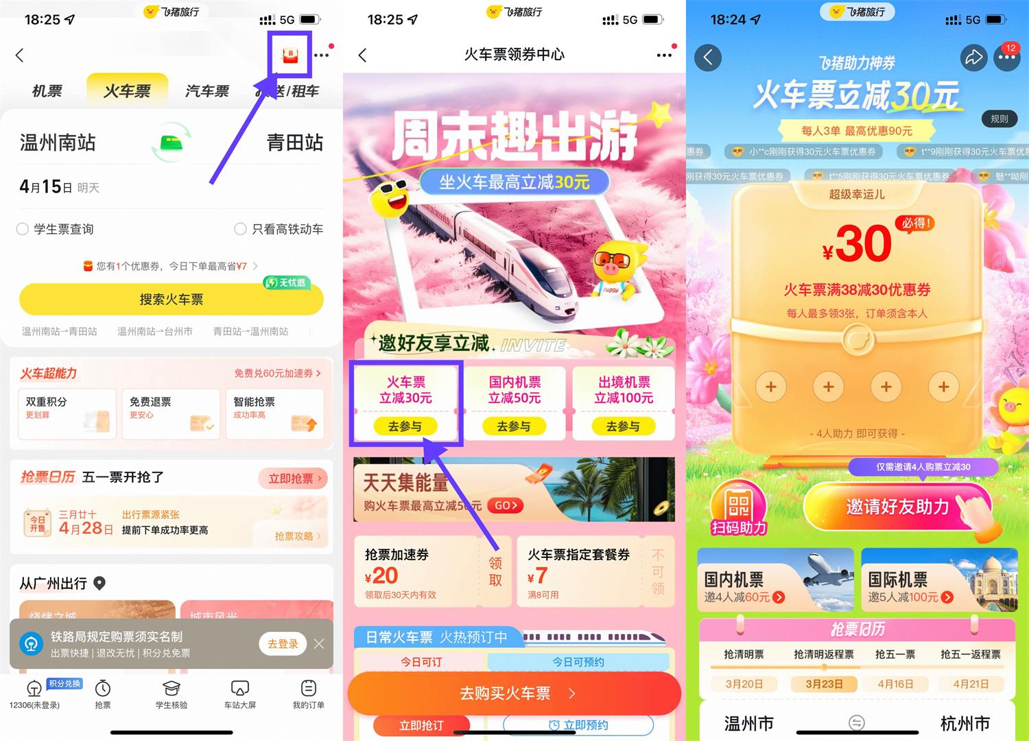 飞猪APP假期4人助力领30元火车票券