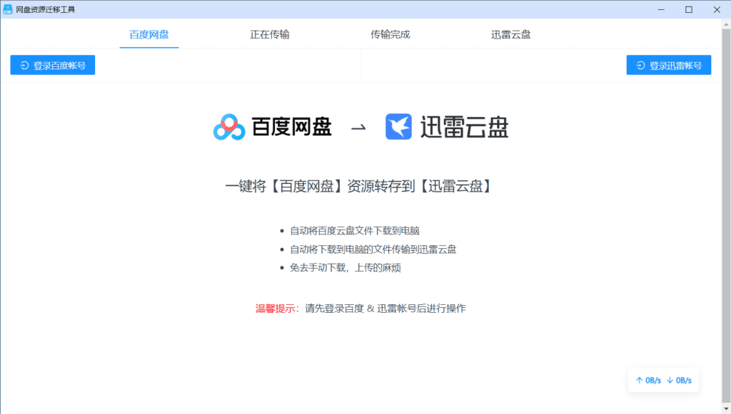 PanTransfer 网盘转存工具v1.0