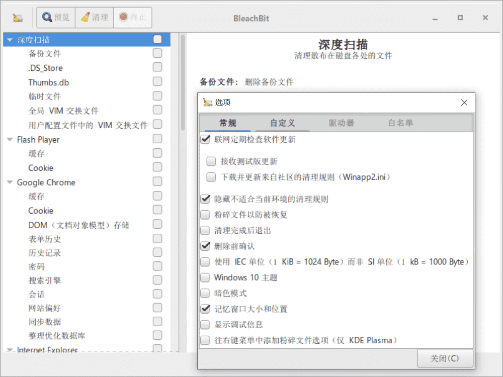 BleachBit 磁盘清理工具v4.6.1 绿色便携版