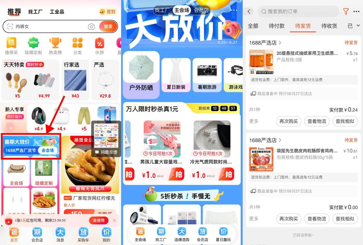 1688暑期大放价0元撸实物包邮