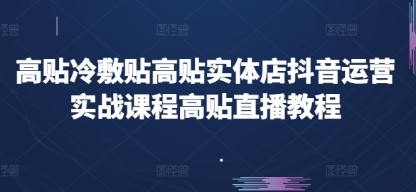 高贴冷敷贴高贴实体店抖音运营实战课