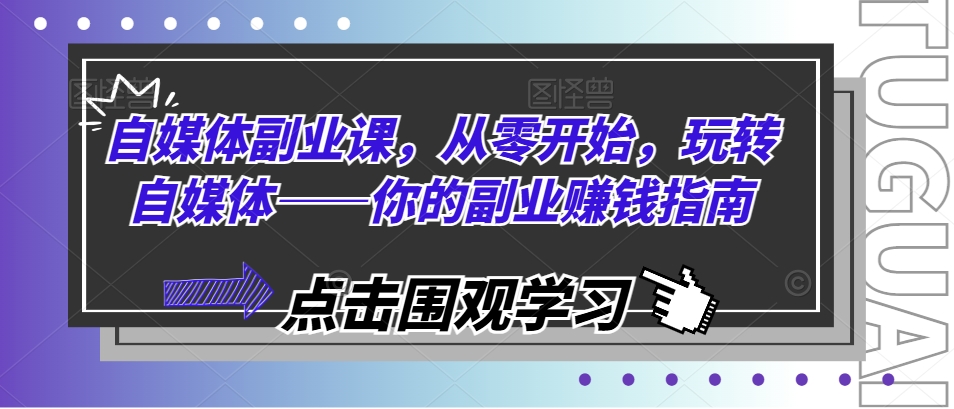 自媒体副业课从零开始玩转自媒体赚钱指南