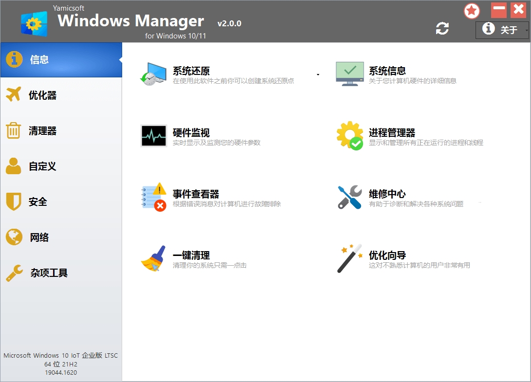Windows Manager 10/11 v2.0.90系统优化