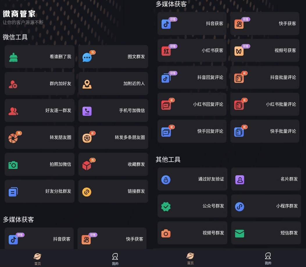 安卓微商管家v1.1.3微商营销与社群助手