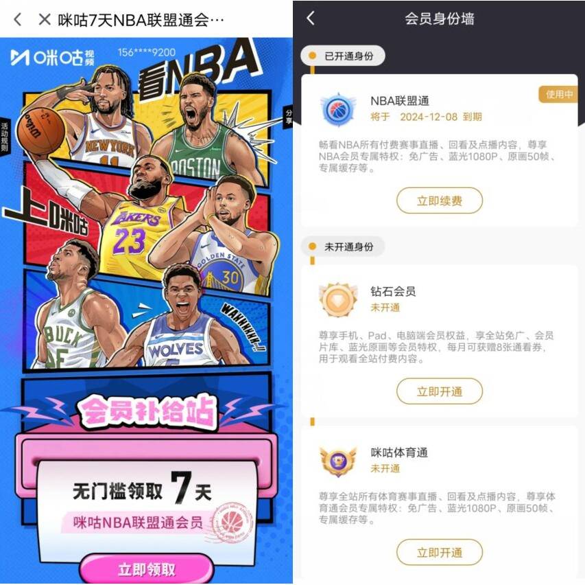 免费领取咪咕NBA联盟通7天会员活动
