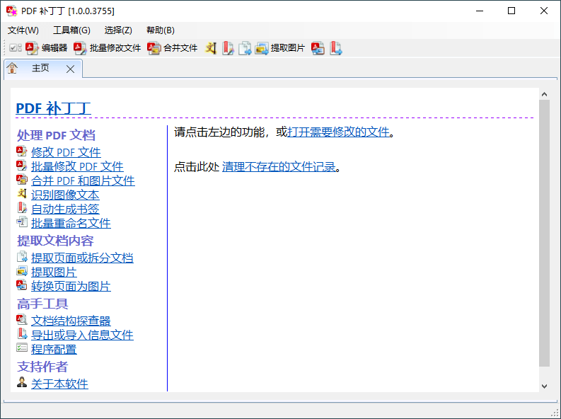 PDF补丁丁v1.1.0.4627绿色版