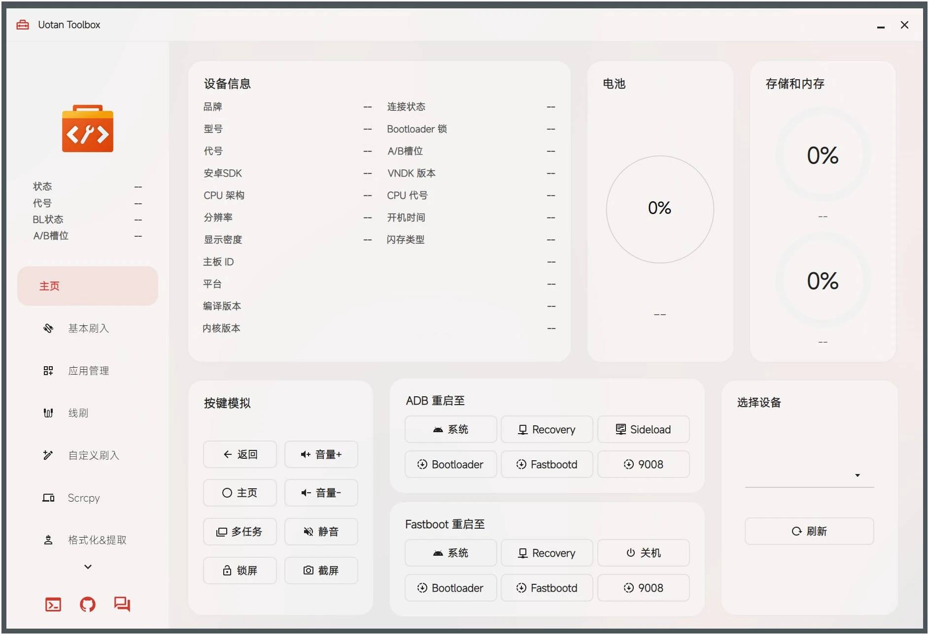 Uotan Toolbox(玩机工具) v3.3.50免费绿色版