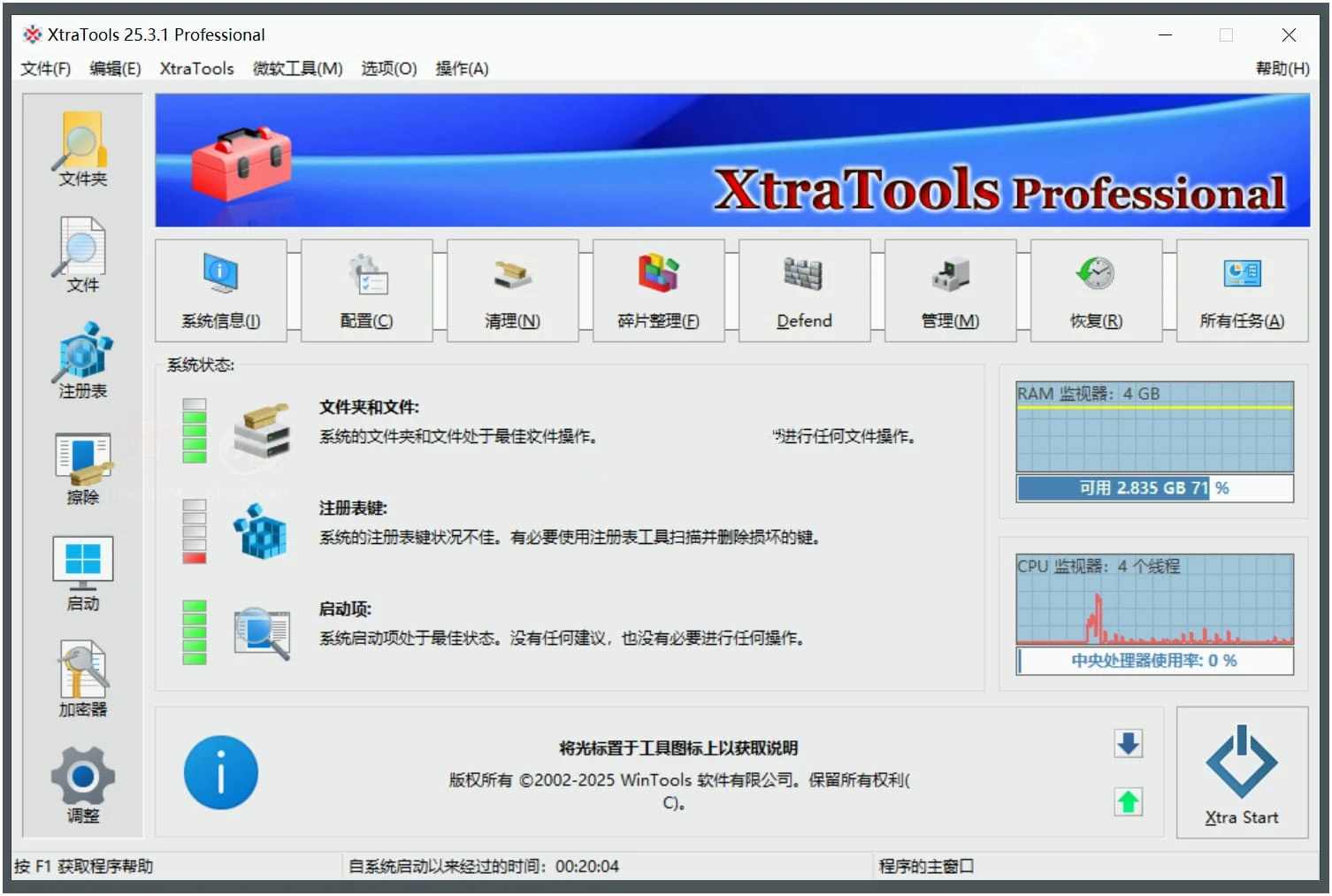 XtraTools(系统优化工具) v25.3.10便携绿色版