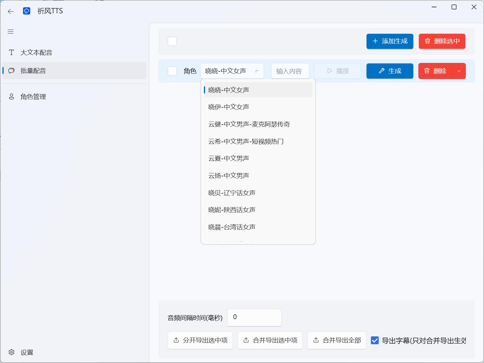 祈风TTS多角色配音器含多个热门主播声音