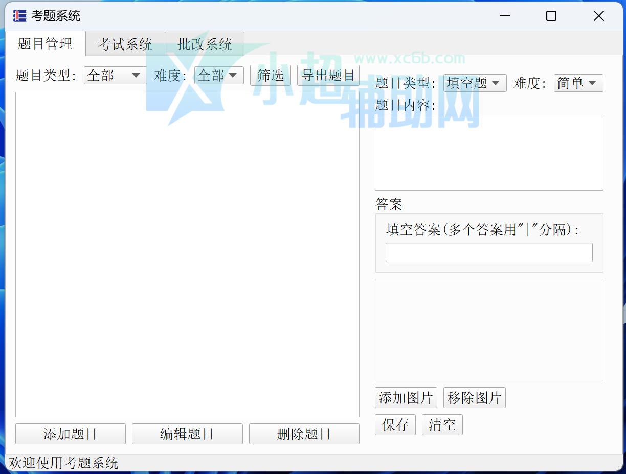 题库系统工具v1.0.0单文件版