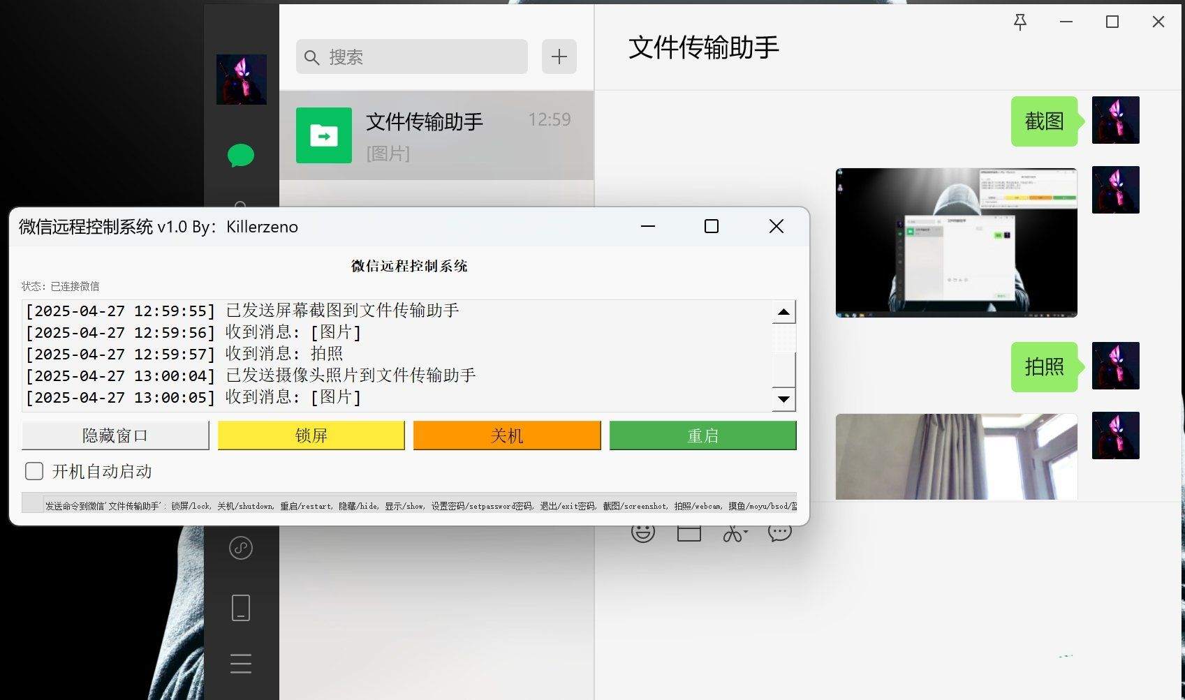 微信远程控制拍照截图摸鱼系统v1.0