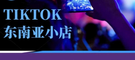 Tiktok东南亚跨境小店运营班专业小店运营培训课