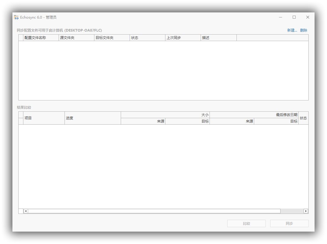 Echosync同步工具v7.6.1.1便携版