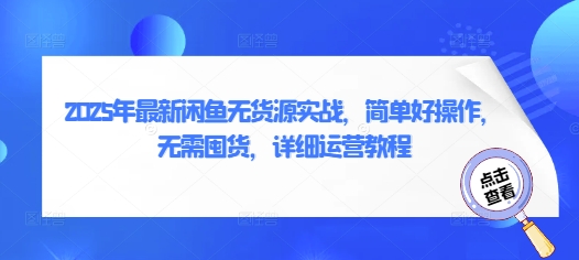 2025年最新闲鱼无货源实战无需囤货详细运营教程