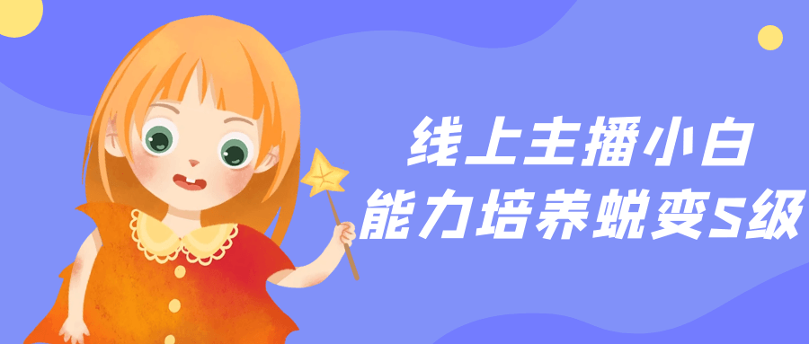 线上主播小白能力培养蜕变S级